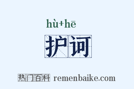 护诃是什么意思的图片
